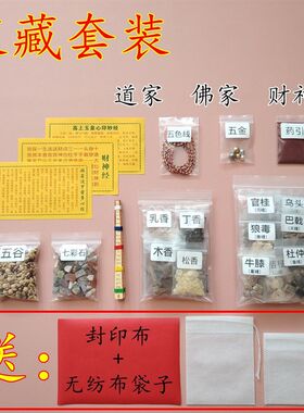 装藏套装 装藏用品 装藏全套用品 七香十二精 观音装藏道家财神