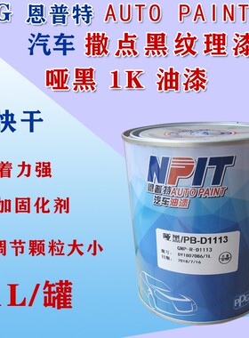 ppg恩普特撒点黑漆1K黑塑颗粒磨砂快干纹理哑光漆保险杠喷漆黑色