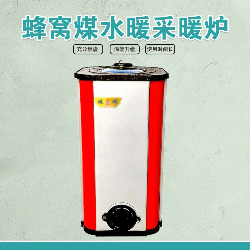 22公分蜂巢炭水暖采暖炉12公分煤球取暖炉子接暖气片家用小型土暖