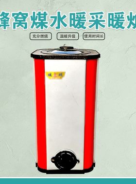 22公分蜂巢炭水暖采暖炉12公分煤球取暖炉子接暖气片家用小型土暖