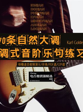 新!自然大调7种调式音阶 70条杀手级乐句练习 快慢速 音视谱伴