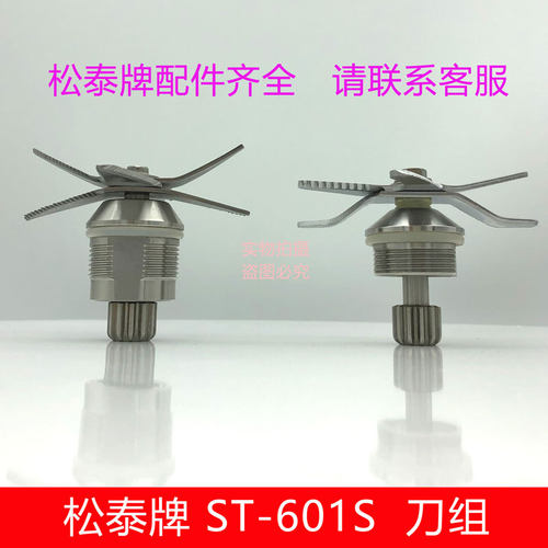 松泰牌ST-601S破壁豆浆机配件刀头 28000转高速破壁机替换刀组 适