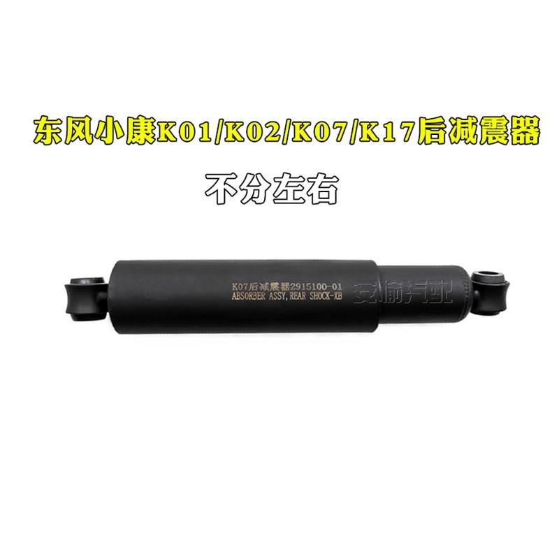 适配东风小康K01/K02/K07/K17后减震器K07二代V27避震器总成配件