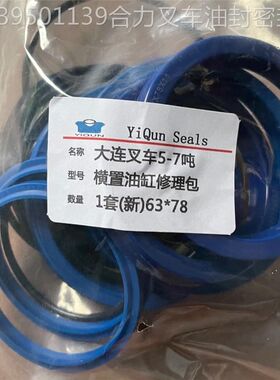 大连叉车5-7吨新型横置油缸63杆90缸油封修理包密封圈叉车配件