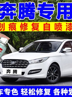 奔腾b50自喷漆车漆一汽汽车划痕修复神器X40补漆笔珠光黑北极白色