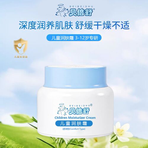 贝倍舒宝宝润肤霜滋润保湿婴儿擦脸补水舒缓清爽秋冬季儿童面霜