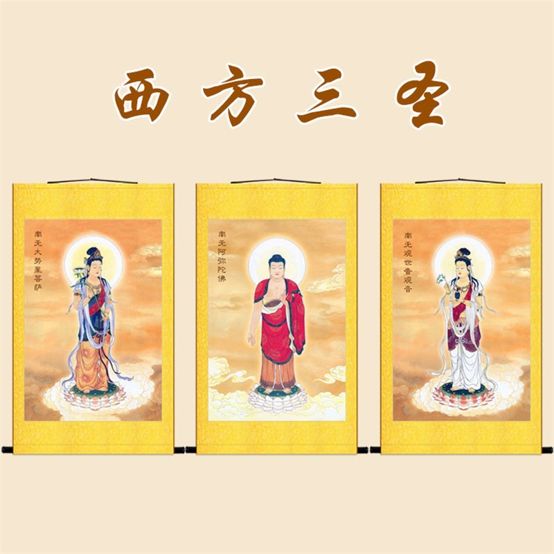 西方三圣图画像 大势至观世音菩萨阿弥陀佛卷轴挂画 来图定制订做