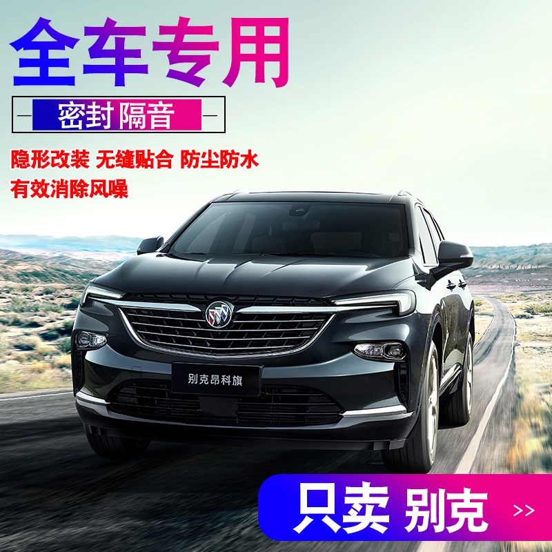 别克昂科旗GL6昂科拉专用全车门隔音内外双封密封条配件改装饰