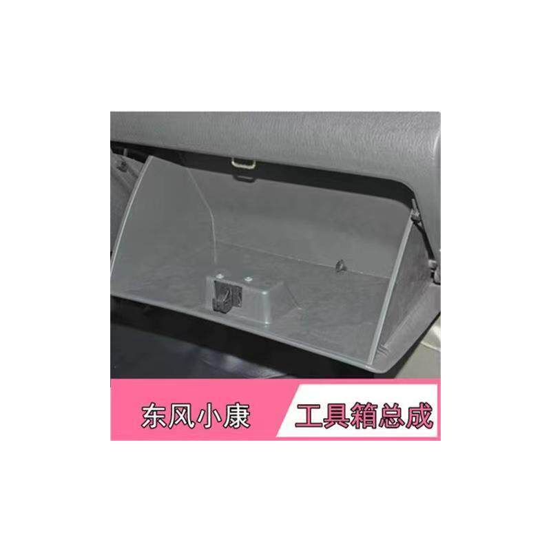 适配东风小康K07K17K01K02副驾驶工具箱总成 杂物箱 储物箱抽屉件