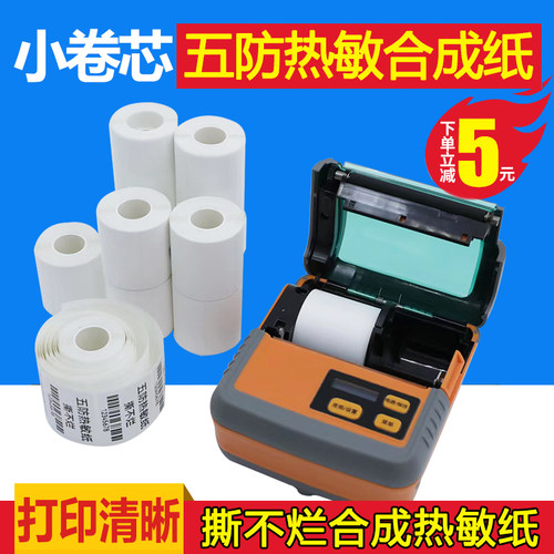 小卷五防四防合成热敏纸撕不烂精臣B3S佳博M322汉印T260L打印贴纸