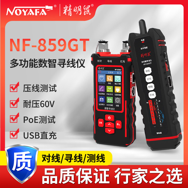 精明鼠NF-859GT网络寻线仪网线测线仪多功能网络测试仪poe寻线器