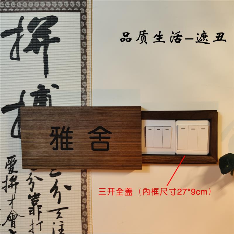 实木可定制刻logo黑胡桃开关保护套门牌装饰遮挡装饰画滑轨开关贴