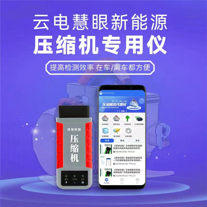 新能源汽车空调压缩机检测仪动作测试平台离车驱动智能维修工具
