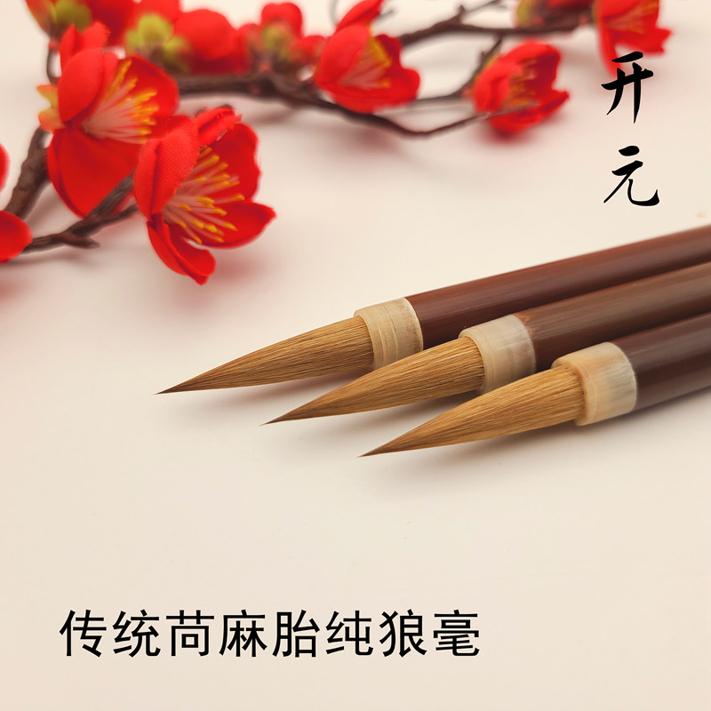 启东制笔开元中楷纯狼毫毛笔古法麻胎唐楷行书欧楷二王赵孟頫包邮