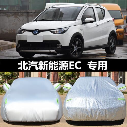 北汽新能源EC5/3/200/180汽车衣车罩防晒隔热遮阳罩盖车布全罩外