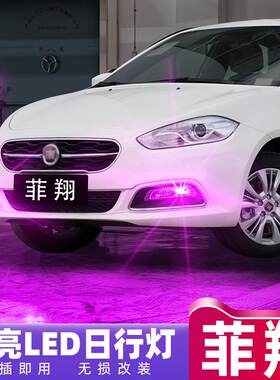 适合菲亚特菲翔日行灯12-17款15超亮LED13日间行车灯泡14配件改装