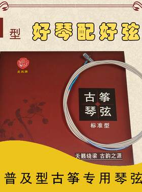 龙凤标准型H型古筝弦原厂原配琴弦古筝弦古筝通用