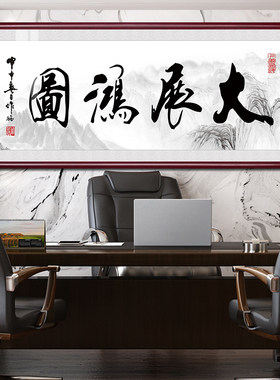 大展宏图字画办公室霸气书法挂画大客厅会议室装饰画书房茶室壁画