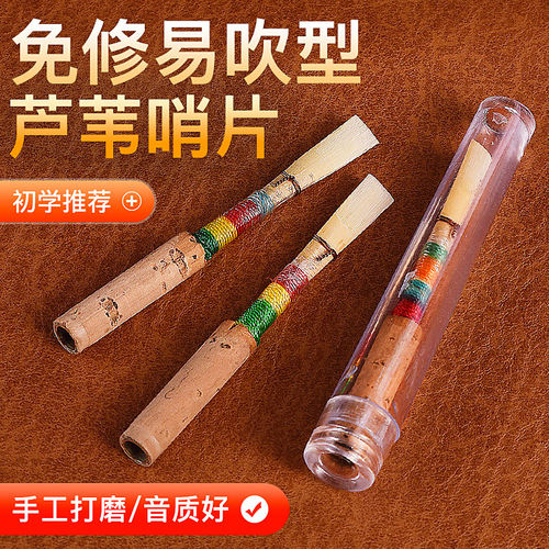 白鹤高档精致双簧管哨片免修手工哨片天然芦苇初学者/学院/专业级