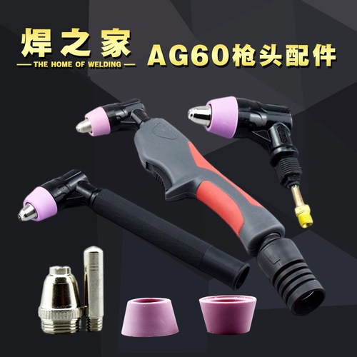 AG60电浆切割机LGK460枪头割抢把F电极割嘴SG55瑞凌通用焊机配