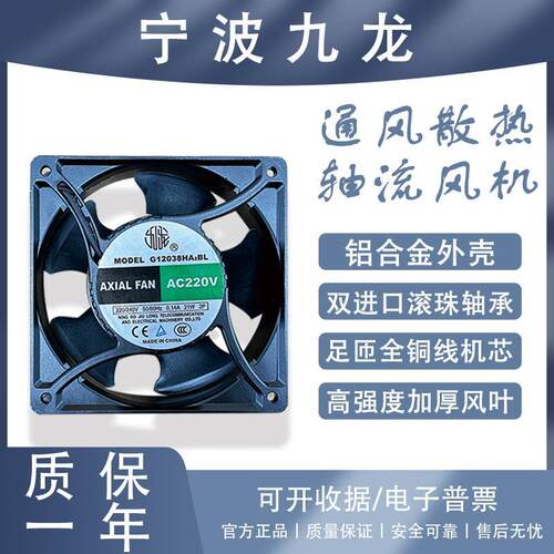 正品宁波九龙G12038HA2BL/3BL/轴流式风机220V380V滚珠轴承散热风