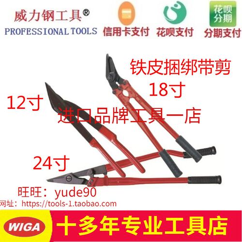 台湾WIGA威力钢GF-12C/18C/24C铁皮捆绑带剪打包带钢带剪12-24寸
