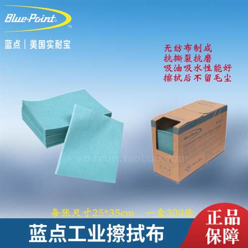 蓝点工业擦拭布 蓝点机修维修擦拭纸300张 Snapon实耐宝BluePoint