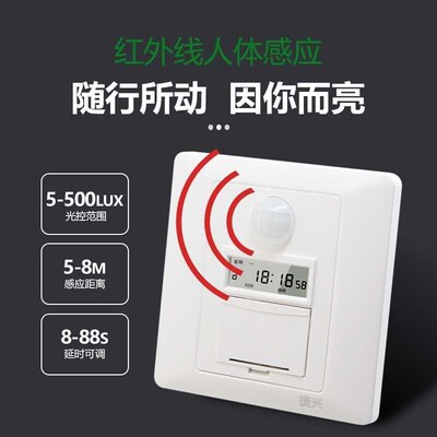红外人体c感应定时器开 关多功能86型智能面板楼T道电灯开