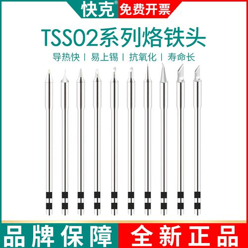 QUICK快克TS1200/1200A/1200D焊台烙铁头TSS02系列焊咀