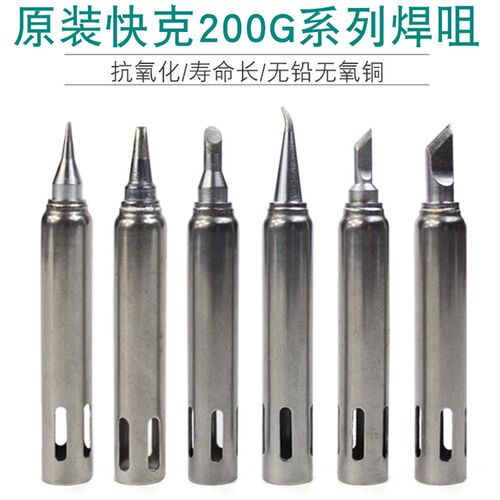 原装快克烙200G铁头快克3202焊台713电烙铁系列焊咀QUICK