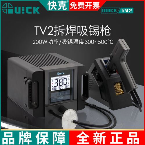 QUICK快克TV2吸锡枪智能无铅拆焊防静电吸锡设备