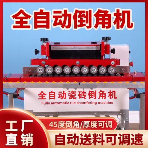【1020人收藏】全自动瓷砖倒角机45度无尘切割机直切两用一体倒角