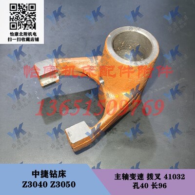 中捷钻床 Z3040 Z3050 主轴变速离合拨叉41032-孔40 弹簧拨叉总成