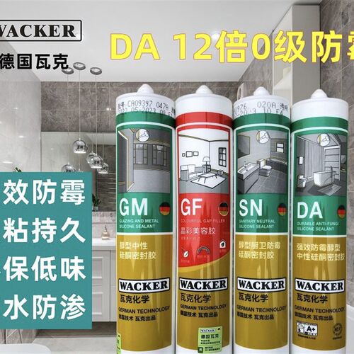 WACKER德国瓦克DA防霉胶/ 成都12年线下实体门店