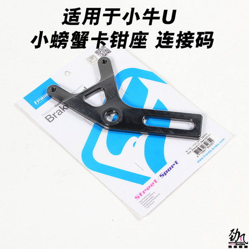 劲风车业车力屋小牛U1 UQI U+ MQI改9GA大螃蟹卡钳座连接码转接码
