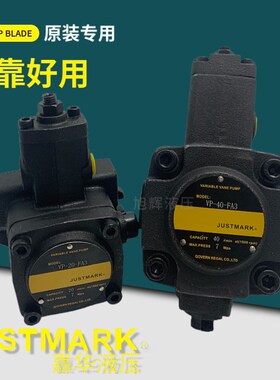 嘉华JUSTMARK液压VP-20-FA3-T7 T9叶片泵 VP-15,30,40,12-FA2 FA1