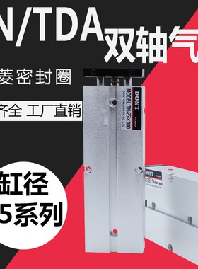 双杆双轴气缸TDA/TN25*20/25*30/25*50/25*70/25*100/25*150 DONT