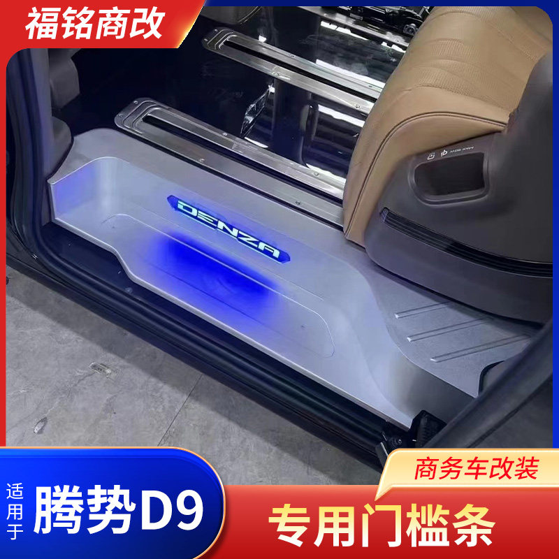 适用于腾势D9门槛条加长全包碳纤纹迎宾踏板带灯替换件黑钛铝合金