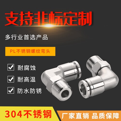 304不锈钢快插气管接头气动快速接头PL8-02直角弯高温高压耐腐蚀
