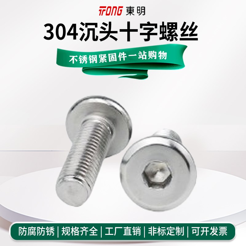 东明304不锈钢内六角平顶头机螺钉倒边大平头内六角家具螺丝M3-10