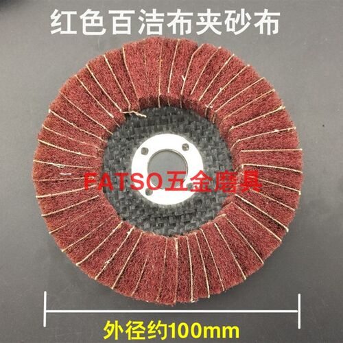百洁布抛光轮不锈钢金属拉丝轮立式飞翼轮夹砂布除锈打磨碟100*16