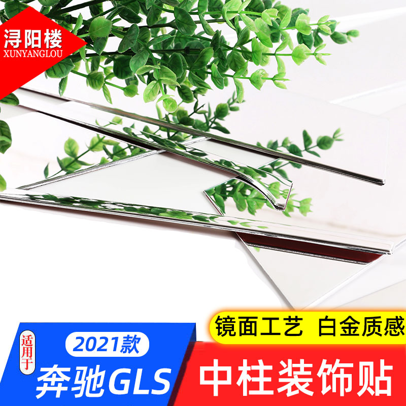适用奔驰GLS车窗中柱饰条GLE450车窗B柱装饰亮条贴片改装配件装饰