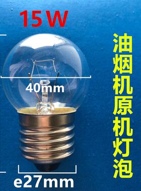 老式抽油烟机替换LED灯E27螺口中式抽油烟机专用球泡220V原机照明