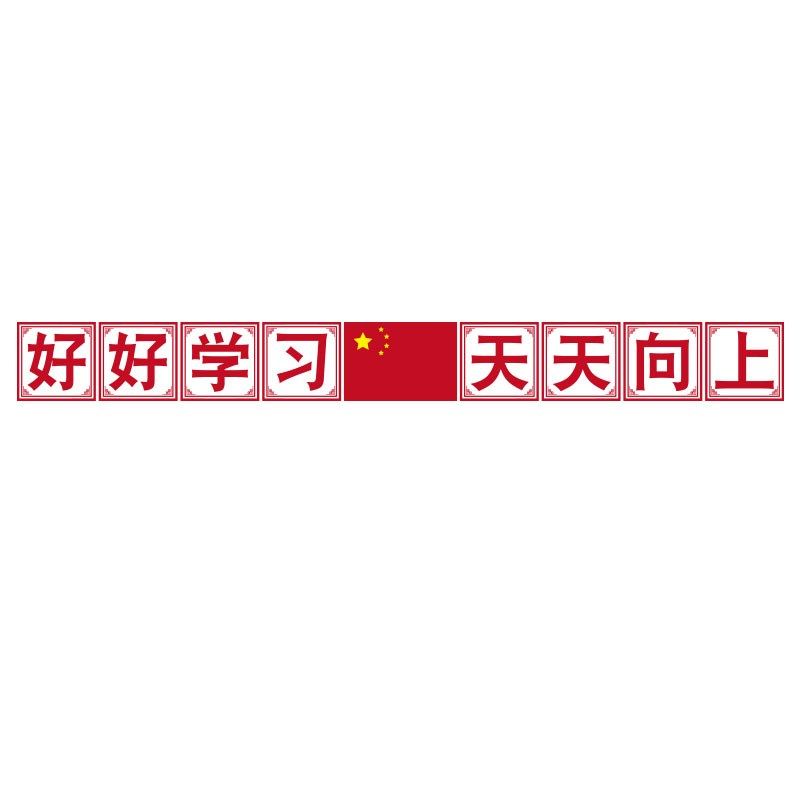 班级布置教室装饰文化墙面贴黑板报上方国旗好好学习天天向上标语图片