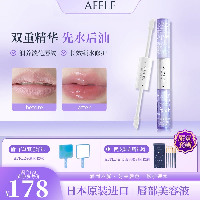 AFFLE唇部美容液日本原装润唇膏