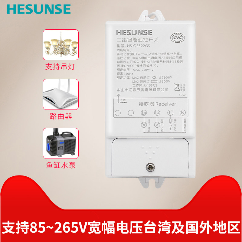 河森 遥控开关220v智能无线二路 电灯具吸顶灯遥控器大功率水泵