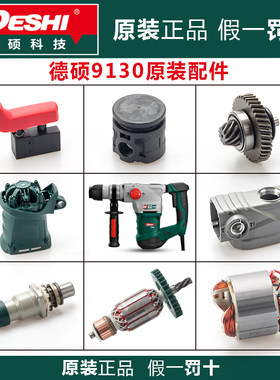 德硕电锤原厂配件德世欧德龙冲击钻9130转子定子碳刷开关机壳齿轮