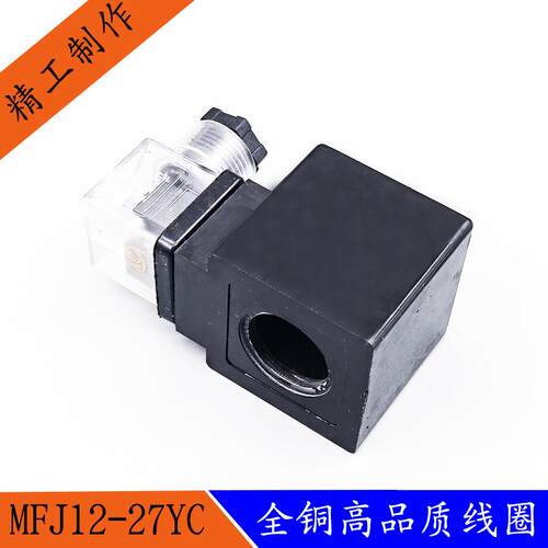 液压电磁阀线圈MFJ12-27YC/MFJ10-27YC电磁阀控制阀内孔22长度45