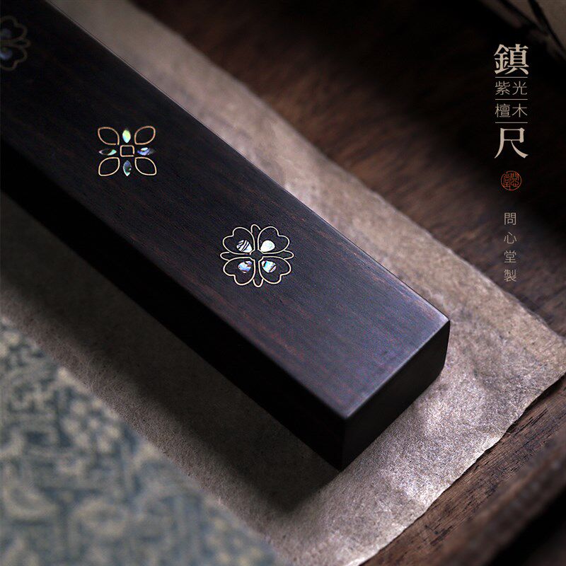 问心堂紫光檀宝相花镇尺书法螺钿专用文房四宝毛笔镇纸纸镇礼品