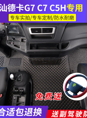 新重汽汕德卡G7W大包围脚垫C7H540全包围地板垫G5配件装饰用品C5H